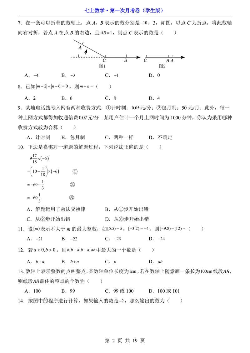 《冀教7上数学第1次月考第1章_初中全科目《第一次月考试卷》7-9年级上册_2026版初中《第一次月考》7年级上册（八科全套）（人教、北师等多版本）_7年级数学上》第2页预览
