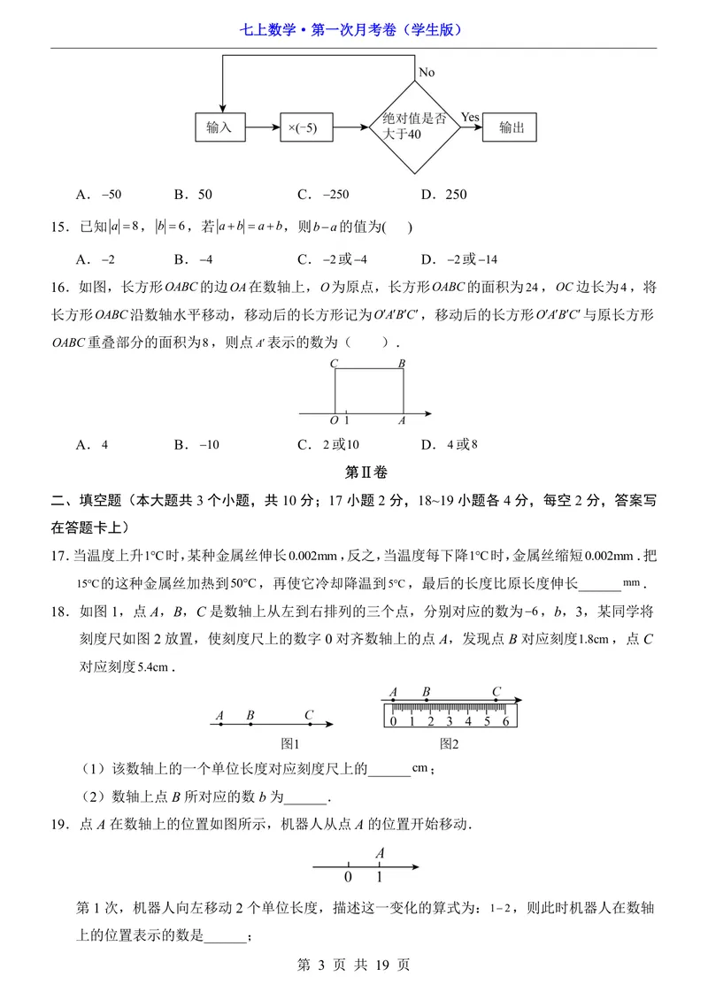 《冀教7上数学第1次月考第1章_初中全科目《第一次月考试卷》7-9年级上册_2026版初中《第一次月考》7年级上册（八科全套）（人教、北师等多版本）_7年级数学上》第3页预览
