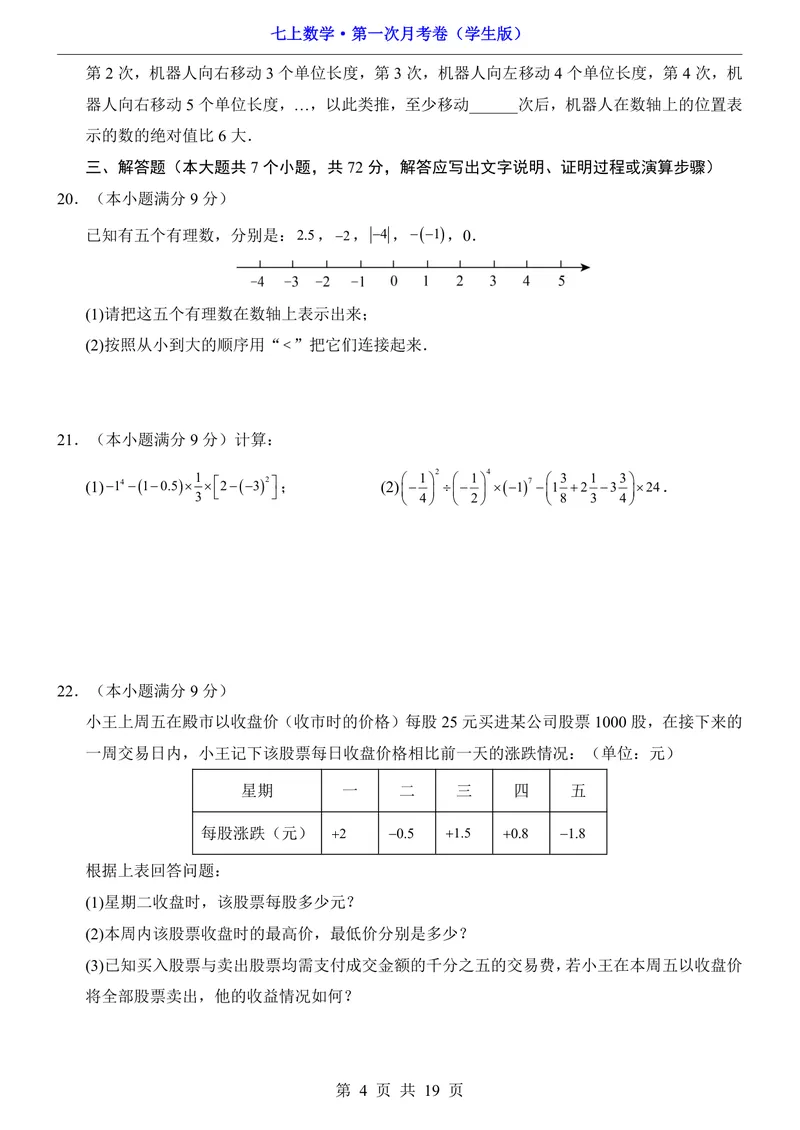 《冀教7上数学第1次月考第1章_初中全科目《第一次月考试卷》7-9年级上册_2026版初中《第一次月考》7年级上册（八科全套）（人教、北师等多版本）_7年级数学上》第4页预览