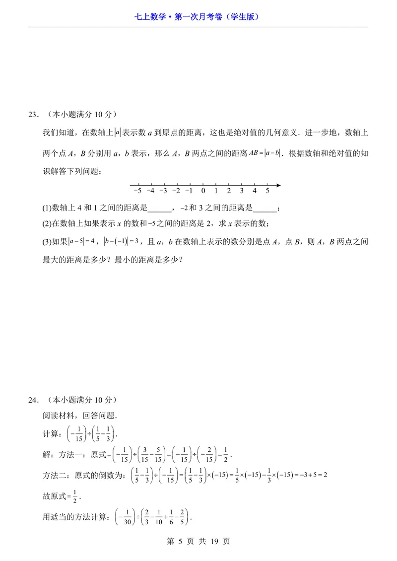 《冀教7上数学第1次月考第1章_初中全科目《第一次月考试卷》7-9年级上册_2026版初中《第一次月考》7年级上册（八科全套）（人教、北师等多版本）_7年级数学上》第5页预览