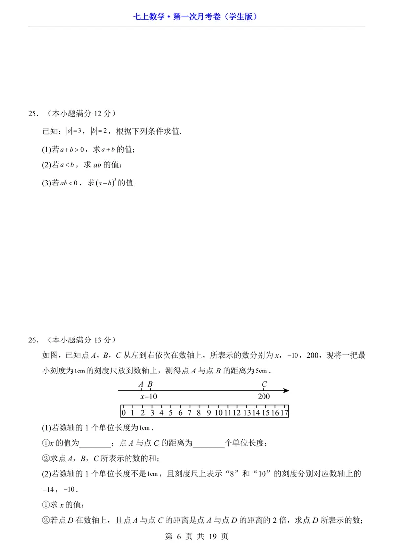 《冀教7上数学第1次月考第1章_初中全科目《第一次月考试卷》7-9年级上册_2026版初中《第一次月考》7年级上册（八科全套）（人教、北师等多版本）_7年级数学上》第6页预览