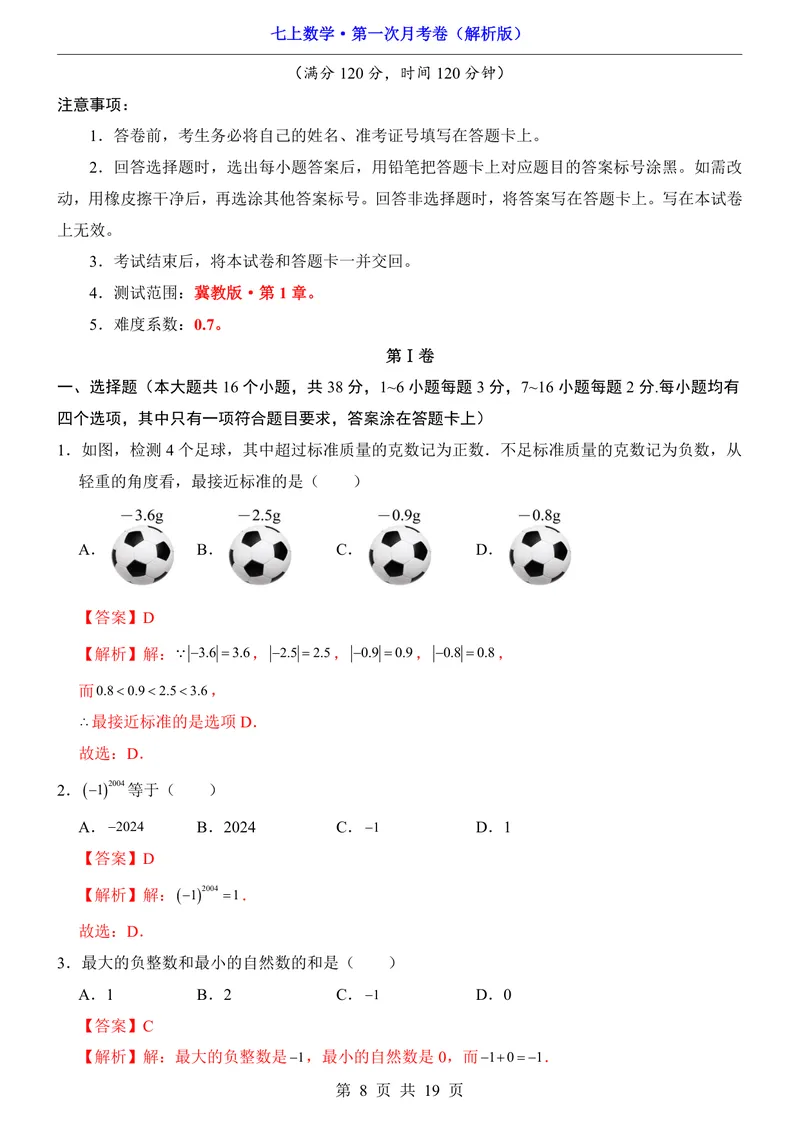 《冀教7上数学第1次月考第1章_初中全科目《第一次月考试卷》7-9年级上册_2026版初中《第一次月考》7年级上册（八科全套）（人教、北师等多版本）_7年级数学上》第8页预览