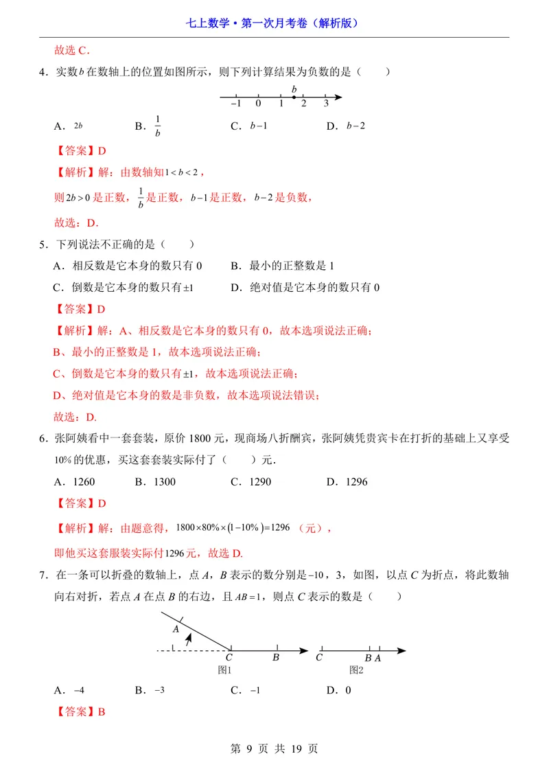 《冀教7上数学第1次月考第1章_初中全科目《第一次月考试卷》7-9年级上册_2026版初中《第一次月考》7年级上册（八科全套）（人教、北师等多版本）_7年级数学上》第9页预览