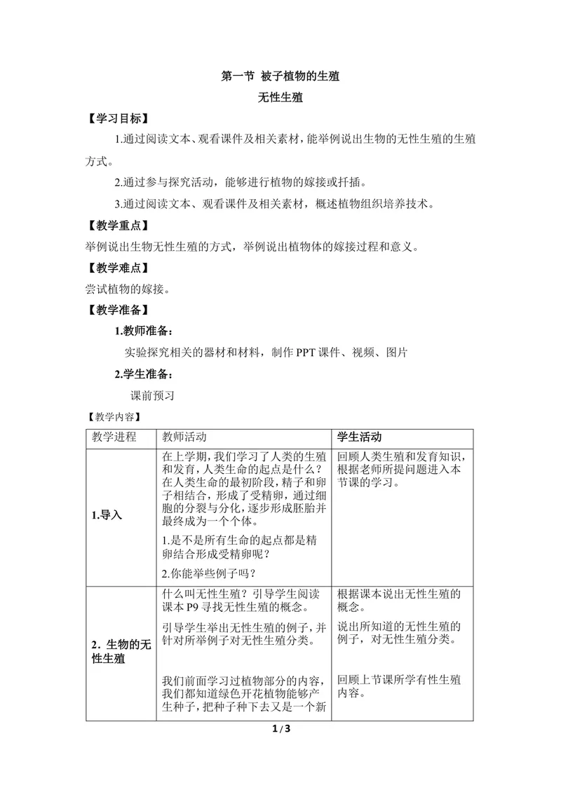 《《无性生殖》教案_初中全科目同步习题+精品试卷（7-9年级）_25秋初中生物《同步习题+精品试卷》_初中生物试卷（冀少版）_《同步练习+教案学案》_八年级下册_第六单元生物的繁衍与发展》第1页预览