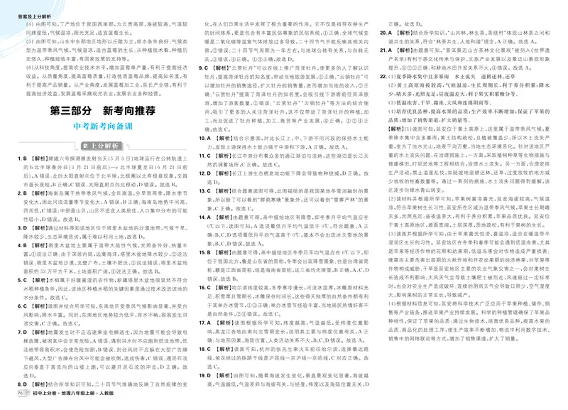 《中考新考向备训_2026版初中《必刷题上分卷》8年级上册（8科）北师+人教_2026《初中上分卷》地理_2025秋初中上分卷地理8年级上册解析册》第1页预览