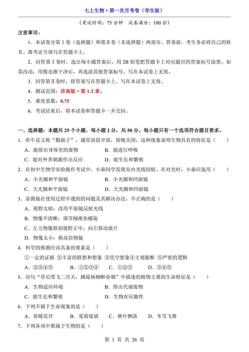 《济南第1次月考第1-2章_初中全科目《第一次月考试卷》7-9年级上册_2026版初中《第一次月考》7年级上册（八科全套）（人教、北师等多版本）_7年级生物上_济南版第一次月考》第1页预览