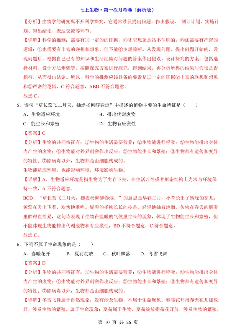 《济南第1次月考第1-2章_初中全科目《第一次月考试卷》7-9年级上册_2026版初中《第一次月考》7年级上册（八科全套）（人教、北师等多版本）_7年级生物上_济南版第一次月考》第10页预览