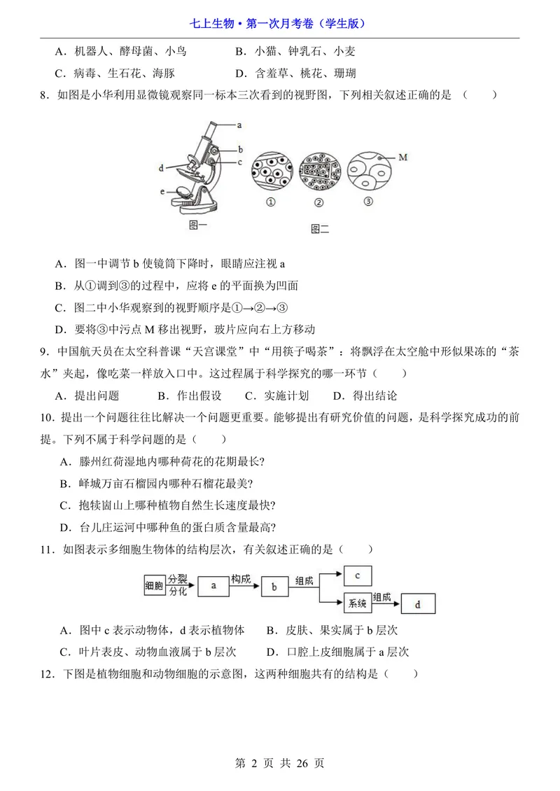 《济南第1次月考第1-2章_初中全科目《第一次月考试卷》7-9年级上册_2026版初中《第一次月考》7年级上册（八科全套）（人教、北师等多版本）_7年级生物上_济南版第一次月考》第2页预览