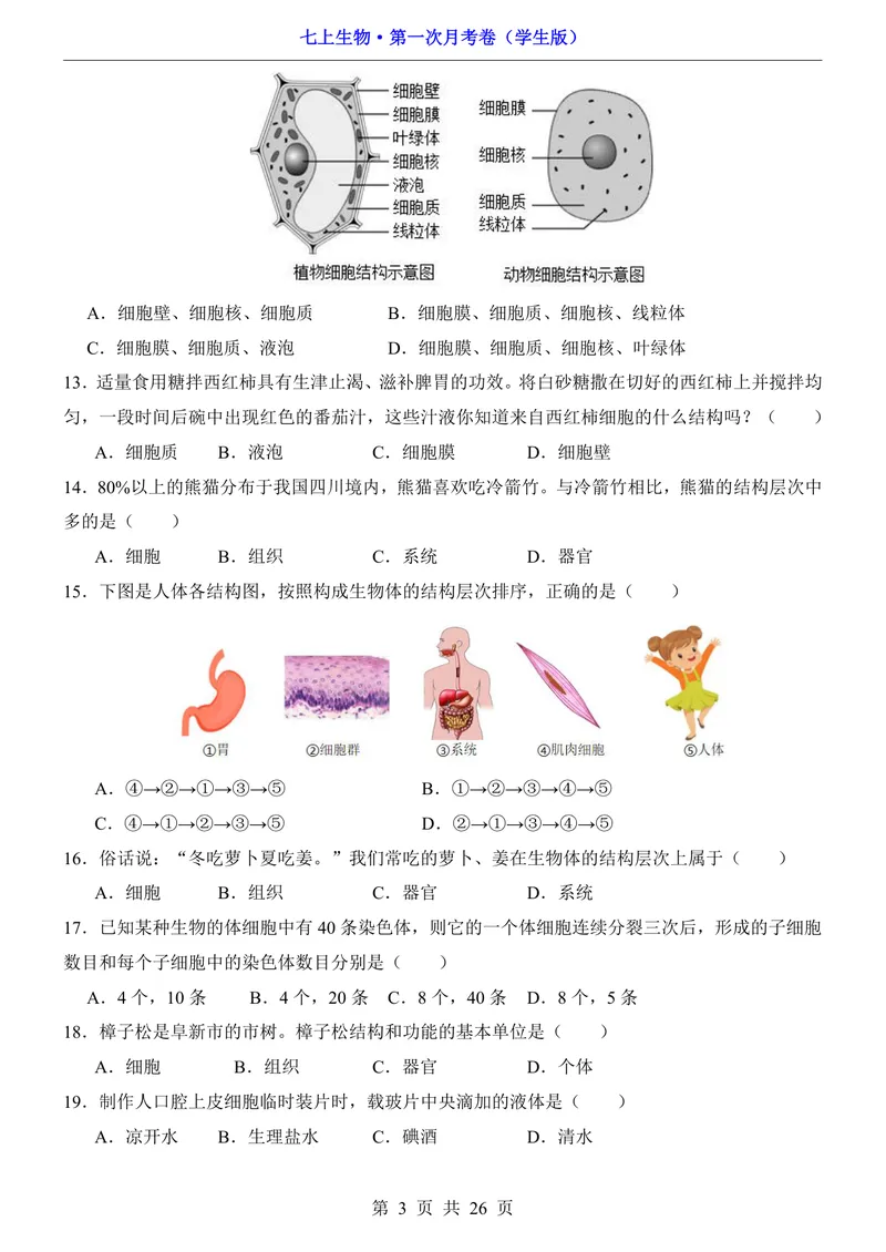 《济南第1次月考第1-2章_初中全科目《第一次月考试卷》7-9年级上册_2026版初中《第一次月考》7年级上册（八科全套）（人教、北师等多版本）_7年级生物上_济南版第一次月考》第3页预览