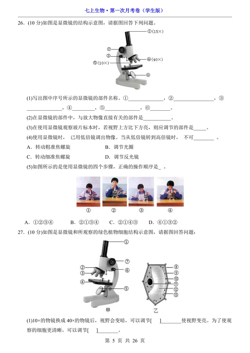 《济南第1次月考第1-2章_初中全科目《第一次月考试卷》7-9年级上册_2026版初中《第一次月考》7年级上册（八科全套）（人教、北师等多版本）_7年级生物上_济南版第一次月考》第5页预览