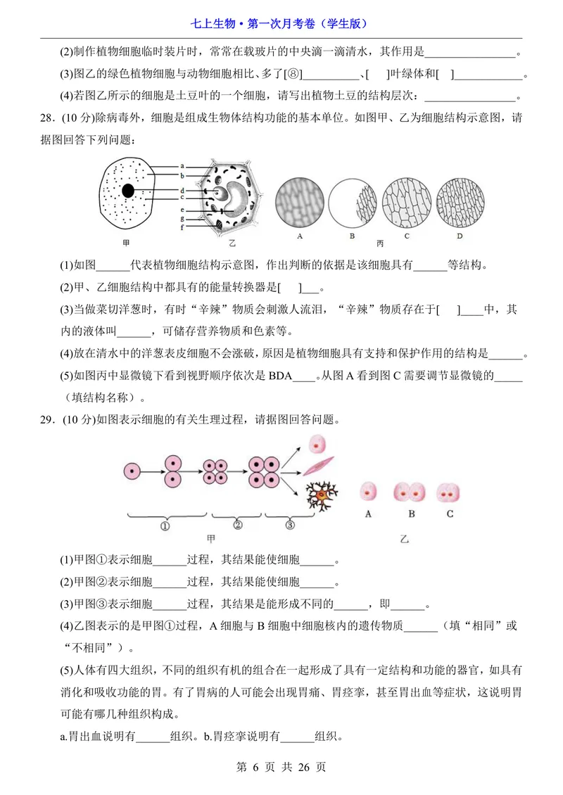 《济南第1次月考第1-2章_初中全科目《第一次月考试卷》7-9年级上册_2026版初中《第一次月考》7年级上册（八科全套）（人教、北师等多版本）_7年级生物上_济南版第一次月考》第6页预览