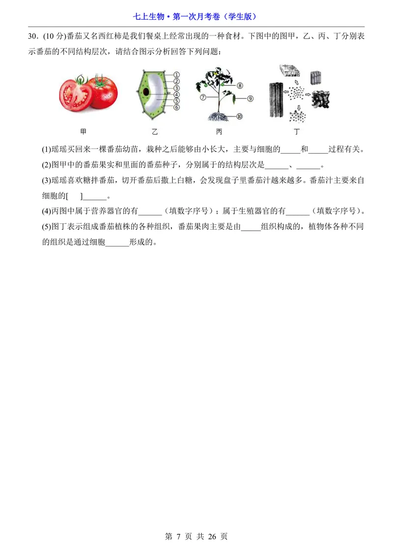 《济南第1次月考第1-2章_初中全科目《第一次月考试卷》7-9年级上册_2026版初中《第一次月考》7年级上册（八科全套）（人教、北师等多版本）_7年级生物上_济南版第一次月考》第7页预览