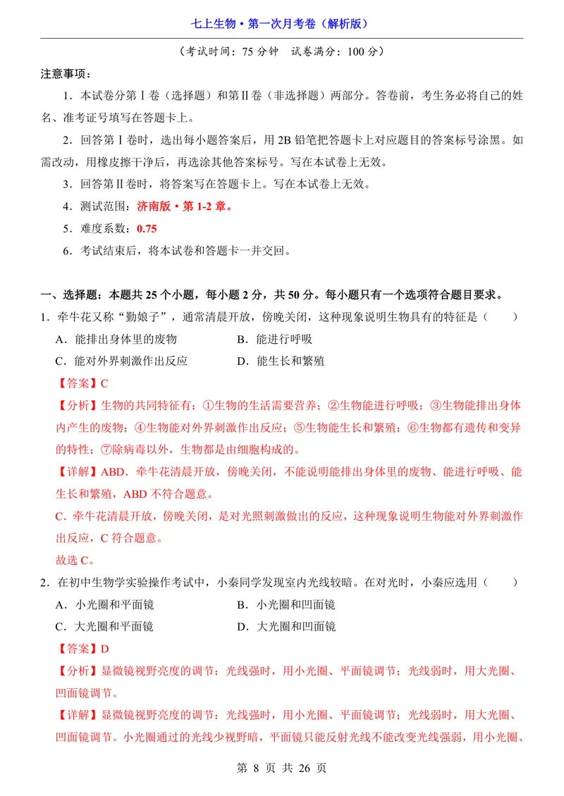 《济南第1次月考第1-2章_初中全科目《第一次月考试卷》7-9年级上册_2026版初中《第一次月考》7年级上册（八科全套）（人教、北师等多版本）_7年级生物上_济南版第一次月考》第8页预览