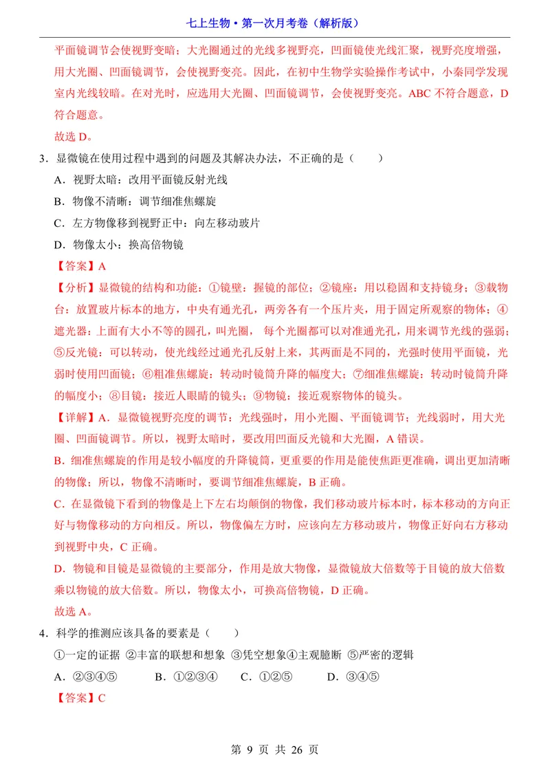 《济南第1次月考第1-2章_初中全科目《第一次月考试卷》7-9年级上册_2026版初中《第一次月考》7年级上册（八科全套）（人教、北师等多版本）_7年级生物上_济南版第一次月考》第9页预览