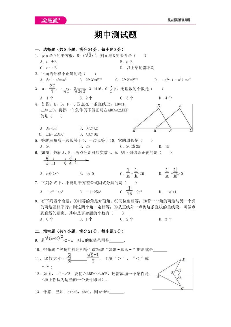 《全易通数学华东师大版八年级上期中测试题_初中全科目同步习题+精品试卷（7-9年级）_25秋初中数学《同步习题+精品试卷》_初中数学华师大试卷_《同步试题资源包》》第1页预览