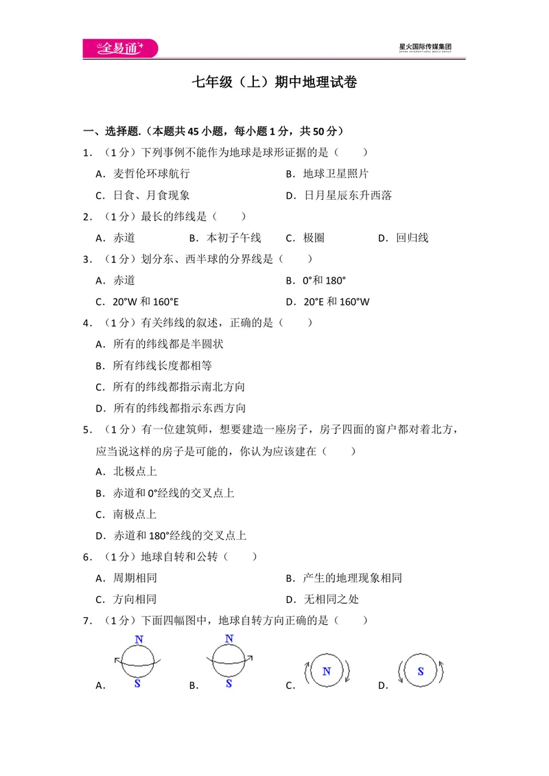 《全易通地理人教版七年级上期中测试题_初中全科目同步习题+精品试卷（7-9年级）_25秋初中地理《同步习题+精品试卷》_《同步试题》_人教版_同步试题资源包（7A）》第1页预览