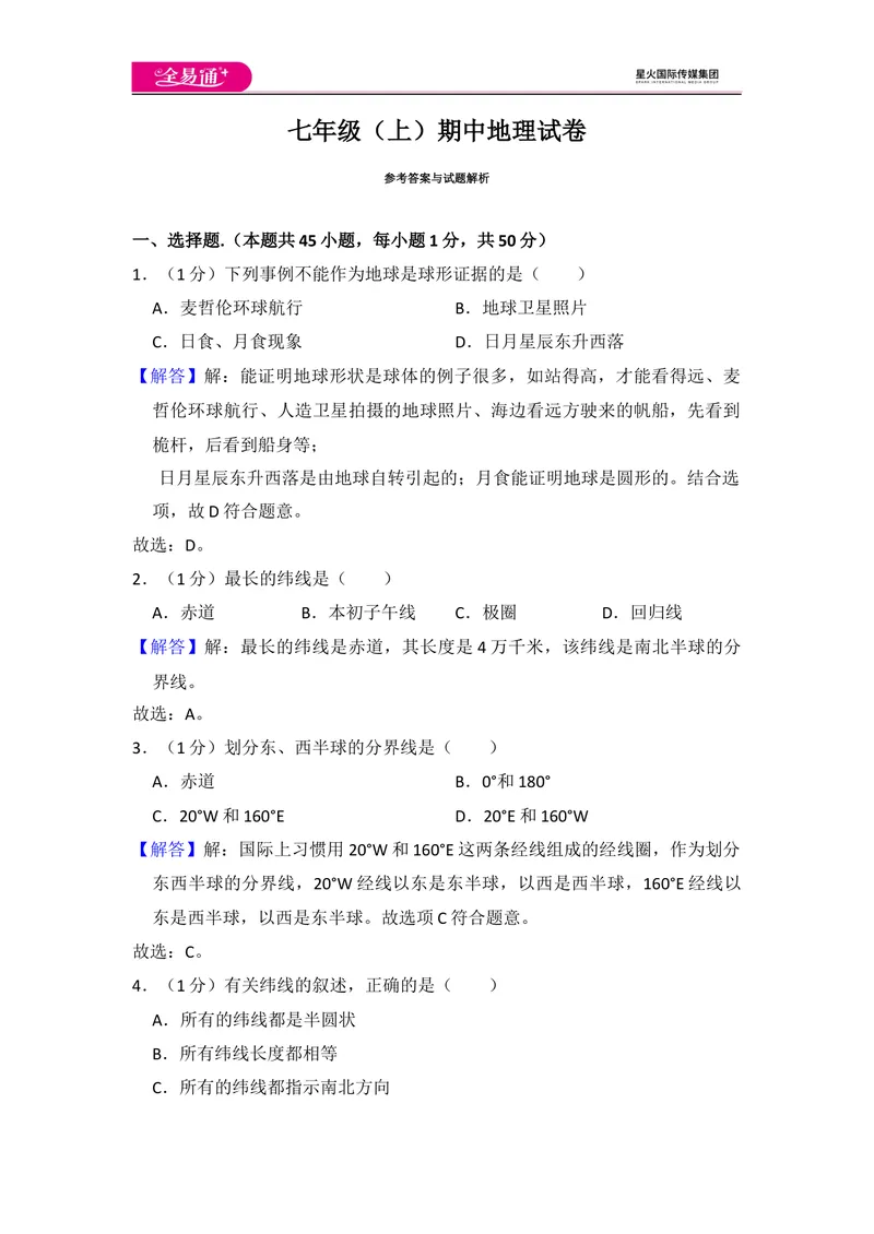 《全易通地理人教版七年级上期中测试题_初中全科目同步习题+精品试卷（7-9年级）_25秋初中地理《同步习题+精品试卷》_《同步试题》_人教版_同步试题资源包（7A）》第10页预览