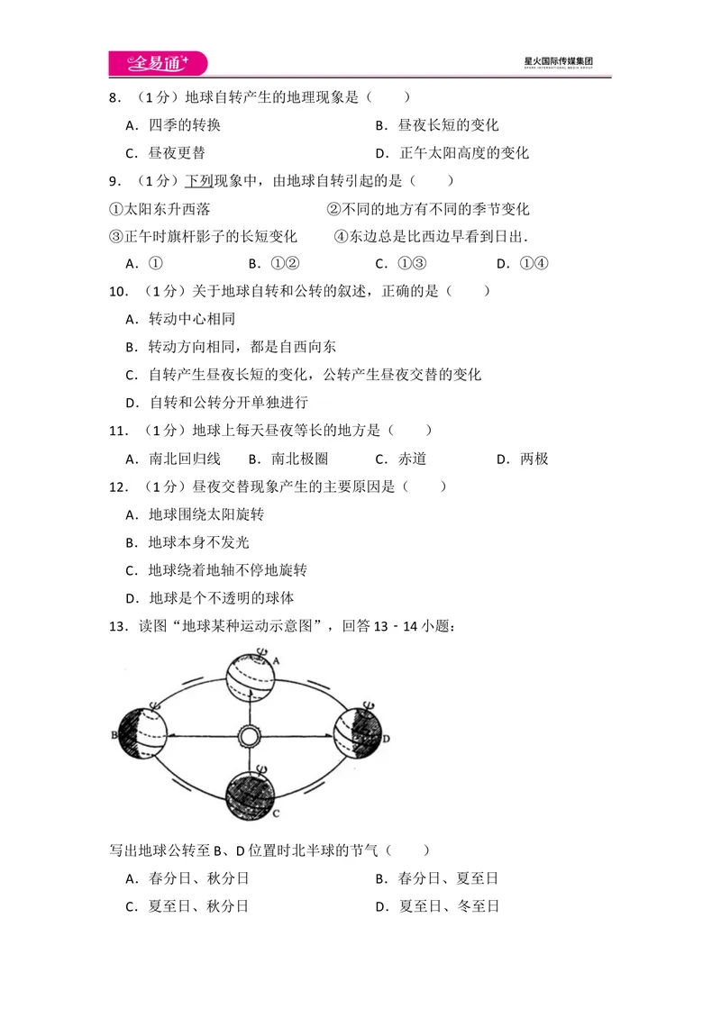 《全易通地理人教版七年级上期中测试题_初中全科目同步习题+精品试卷（7-9年级）_25秋初中地理《同步习题+精品试卷》_《同步试题》_人教版_同步试题资源包（7A）》第2页预览