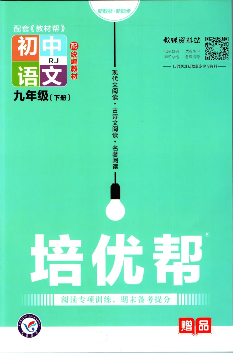 《教材帮9年级下册语文人教版培优帮_初中7-9年级《教材帮》_007教材帮-初中全科_初中教材帮7-9年级语文》第1页预览