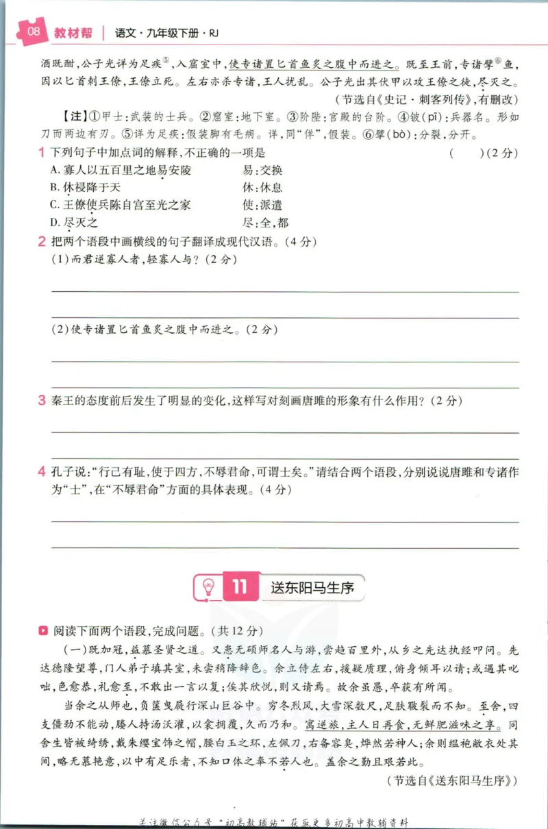 《教材帮9年级下册语文人教版培优帮_初中7-9年级《教材帮》_007教材帮-初中全科_初中教材帮7-9年级语文》第10页预览
