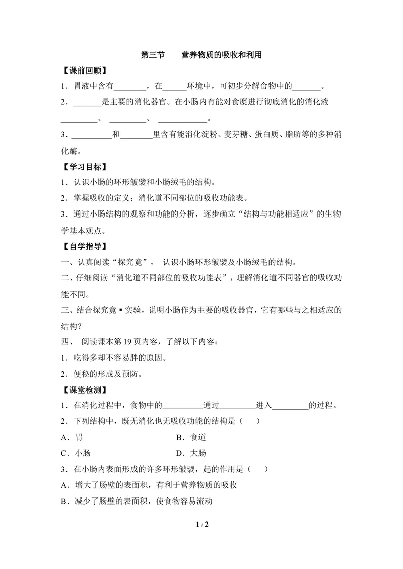 《《营养物质的吸收和利用》导学案1_初中全科目同步习题+精品试卷（7-9年级）_25秋初中生物《同步习题+精品试卷》_初中生物试卷（冀少版）_《同步练习+教案学案》_七年级下册》第1页预览