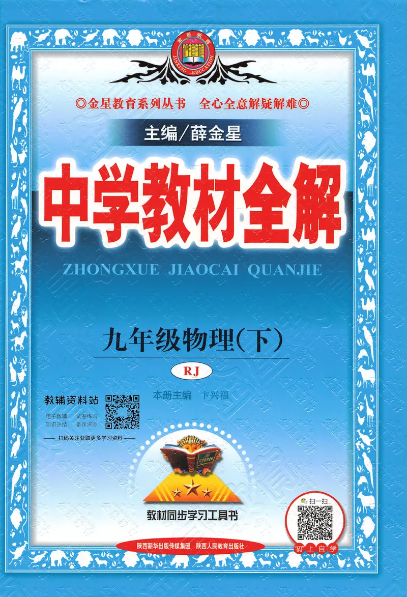 《中学教材全解九年级下册物理人教版_初中全科目同步习题+精品试卷（7-9年级）_25秋初中物理《同步习题+精品试卷》_初中物理试卷人教版_《教材全解》25秋》第1页预览