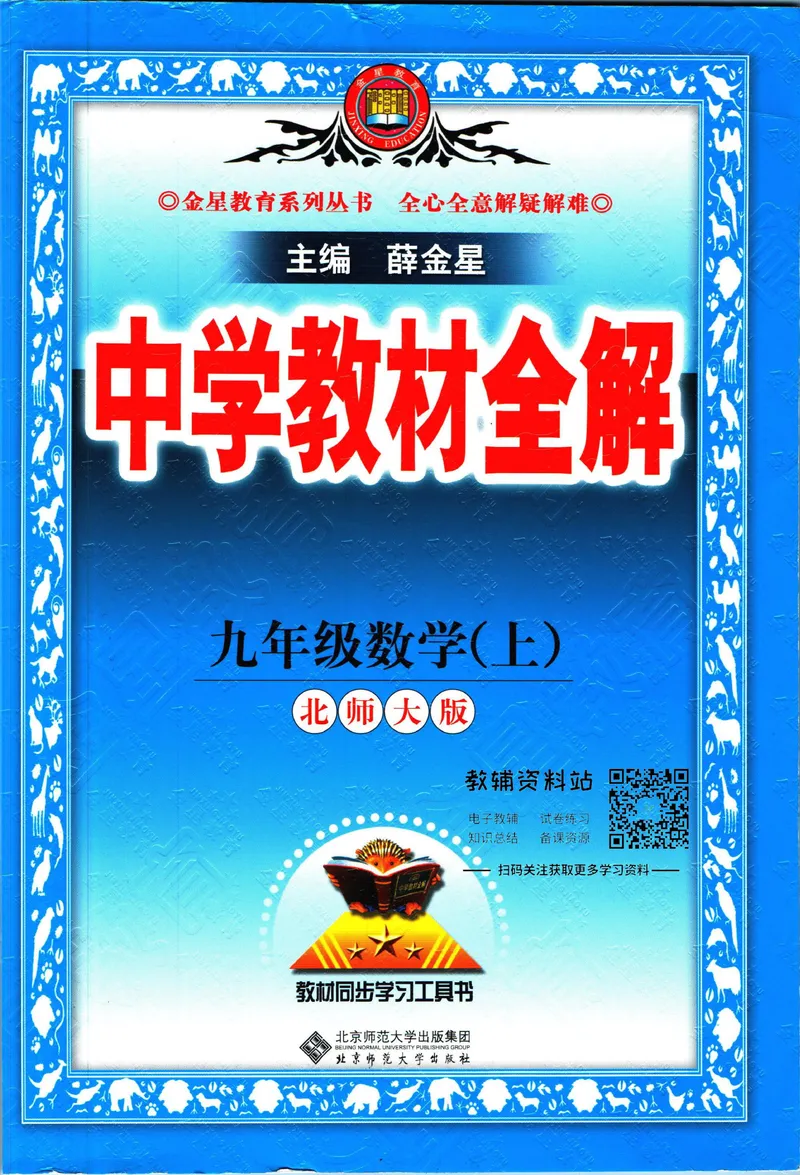 《中学教材全解九年级上册数学北师版_初中全科目同步习题+精品试卷（7-9年级）_25秋初中数学《同步习题+精品试卷》_初中数学北师大试卷_下册_《教材全解》25春》第1页预览