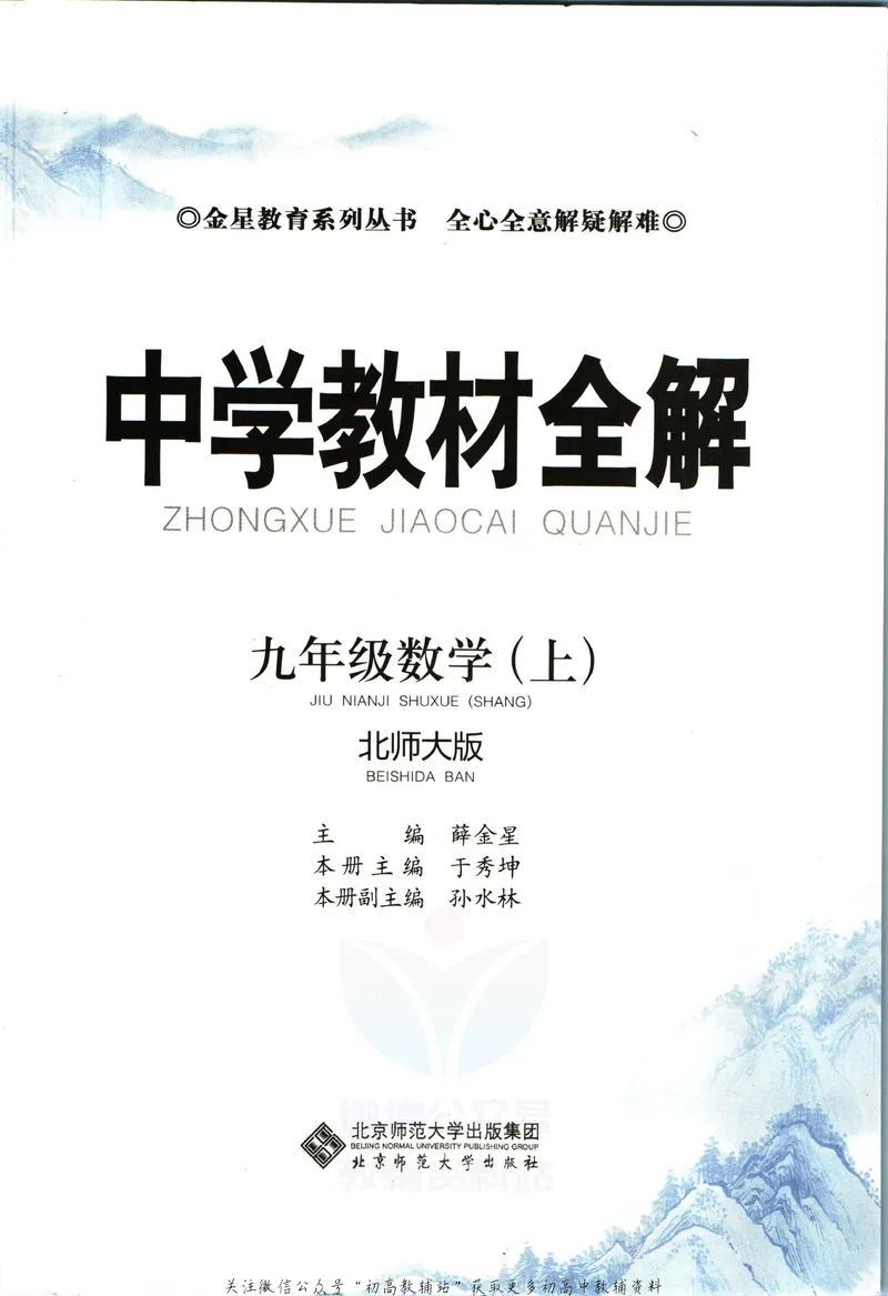 《中学教材全解九年级上册数学北师版_初中全科目同步习题+精品试卷（7-9年级）_25秋初中数学《同步习题+精品试卷》_初中数学北师大试卷_下册_《教材全解》25春》第5页预览