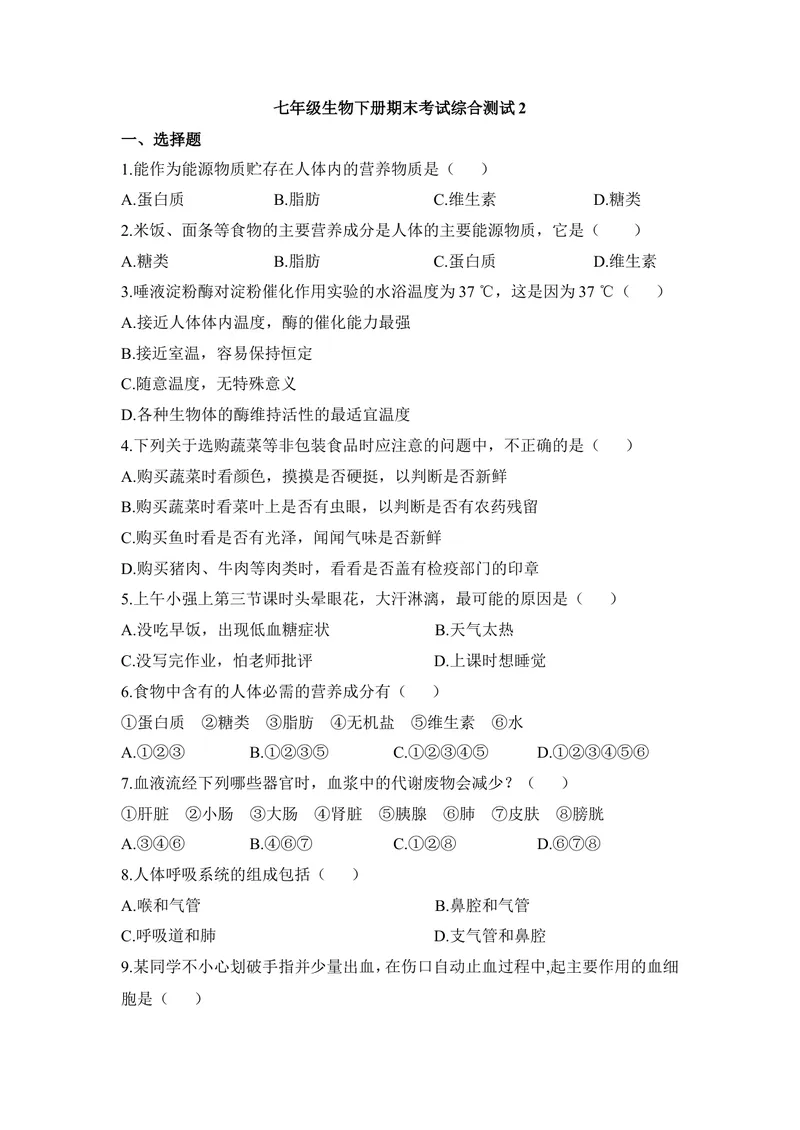 《七年级生物下册期末考试综合测试2_初中全科目同步习题+精品试卷（7-9年级）_25秋初中生物《同步习题+精品试卷》_初中生物试卷（冀少版）_《同步练习+教案学案》_七年级下册》第1页预览
