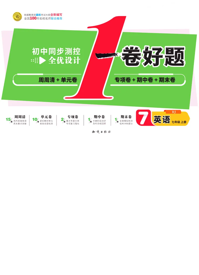 《一卷好题·七年级上册英语人教版·正文_初中全科目同步习题+精品试卷（7-9年级）_25秋初中英语《同步习题+精品试卷》_初中英语（人教版）试卷_初中英语7-9年级上册_《一卷好题》》第1页预览