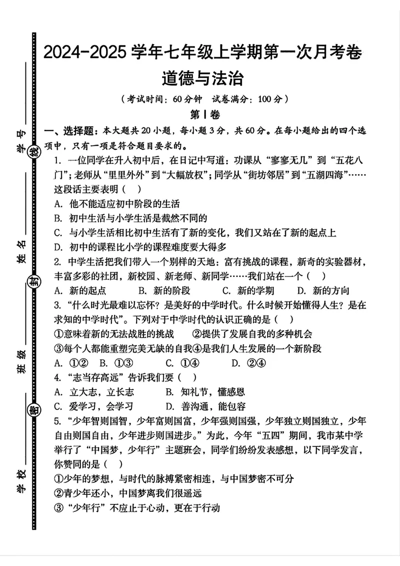 《七上道德与法治第一次月考试卷(1)_初中全科目《第一次月考试卷》7-9年级上册_2026版初中《第一次月考》7年级上册（八科全套）（人教、北师等多版本）_7年级道法上》第1页预览