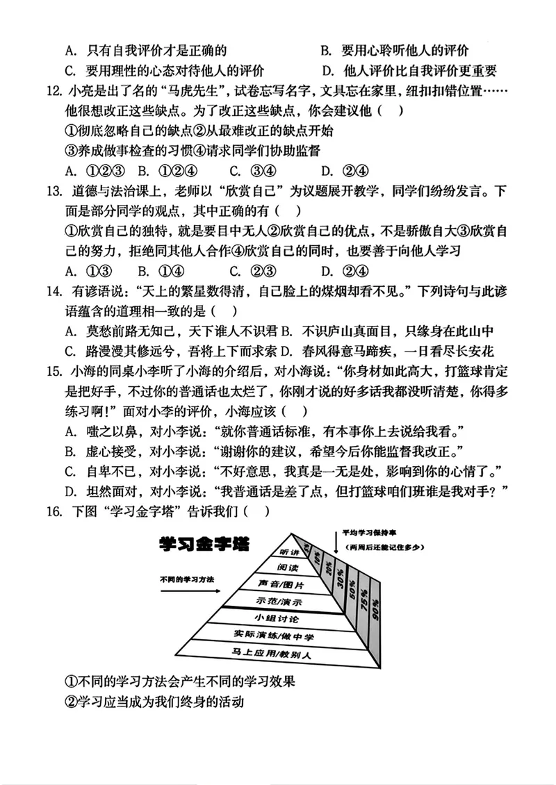 《七上道德与法治第一次月考试卷(1)_初中全科目《第一次月考试卷》7-9年级上册_2026版初中《第一次月考》7年级上册（八科全套）（人教、北师等多版本）_7年级道法上》第3页预览
