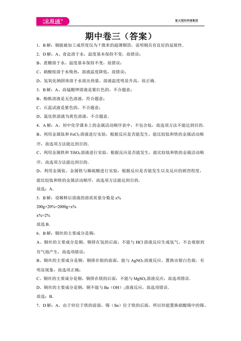 《初中化学九年级下科粤版期中卷三-答案_初中全科目同步习题+精品试卷（7-9年级）_25秋初中化学《同步习题+精品试卷》_初中化学（科粤版）试卷_同步试题资源包（9B）》第1页预览