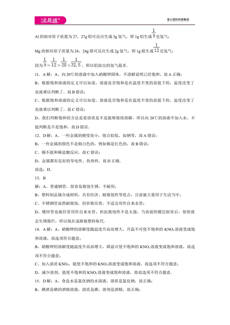 《初中化学九年级下科粤版期中卷三-答案_初中全科目同步习题+精品试卷（7-9年级）_25秋初中化学《同步习题+精品试卷》_初中化学（科粤版）试卷_同步试题资源包（9B）》第3页预览