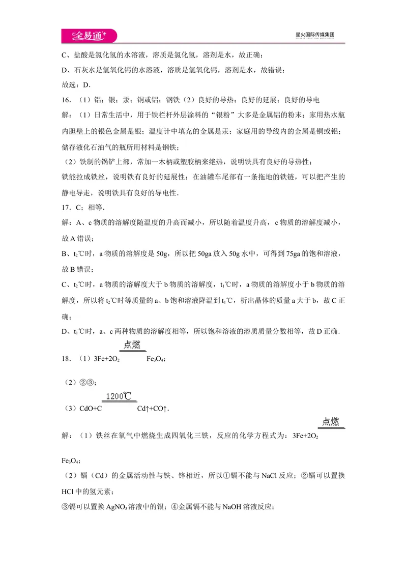 《初中化学九年级下科粤版期中卷三-答案_初中全科目同步习题+精品试卷（7-9年级）_25秋初中化学《同步习题+精品试卷》_初中化学（科粤版）试卷_同步试题资源包（9B）》第4页预览