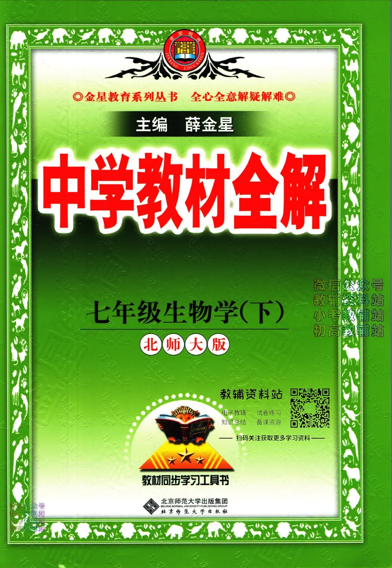 《中学教材全解七年级下册生物北师版_初中《教材全解》7-9年级上下册_初中生物《中学教材全解》7-8年级上下册》第1页预览