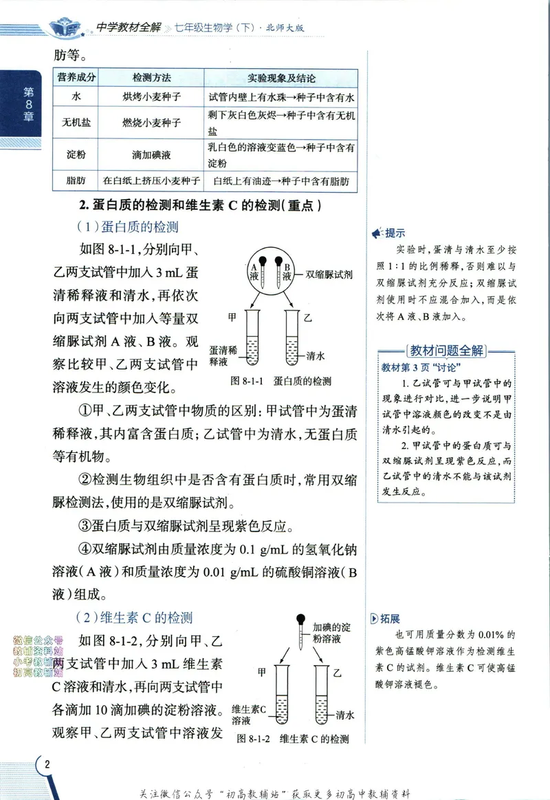 《中学教材全解七年级下册生物北师版_初中《教材全解》7-9年级上下册_初中生物《中学教材全解》7-8年级上下册》第10页预览