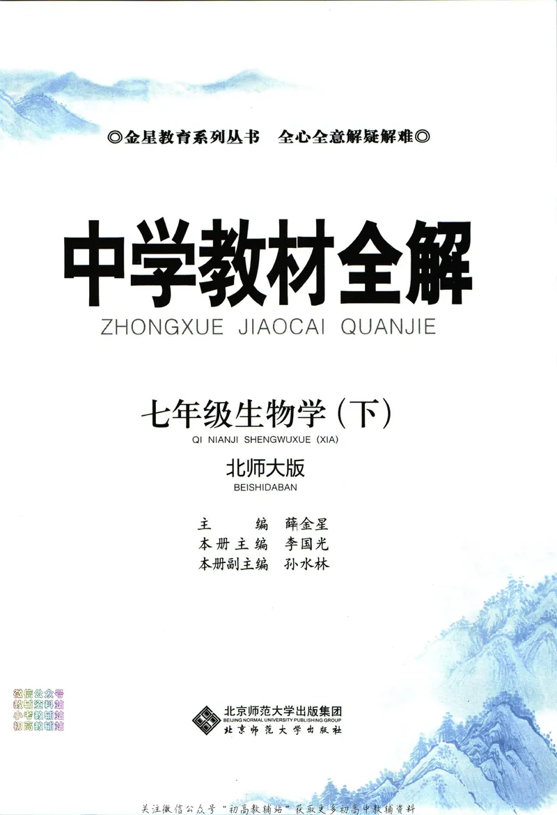 《中学教材全解七年级下册生物北师版_初中《教材全解》7-9年级上下册_初中生物《中学教材全解》7-8年级上下册》第5页预览