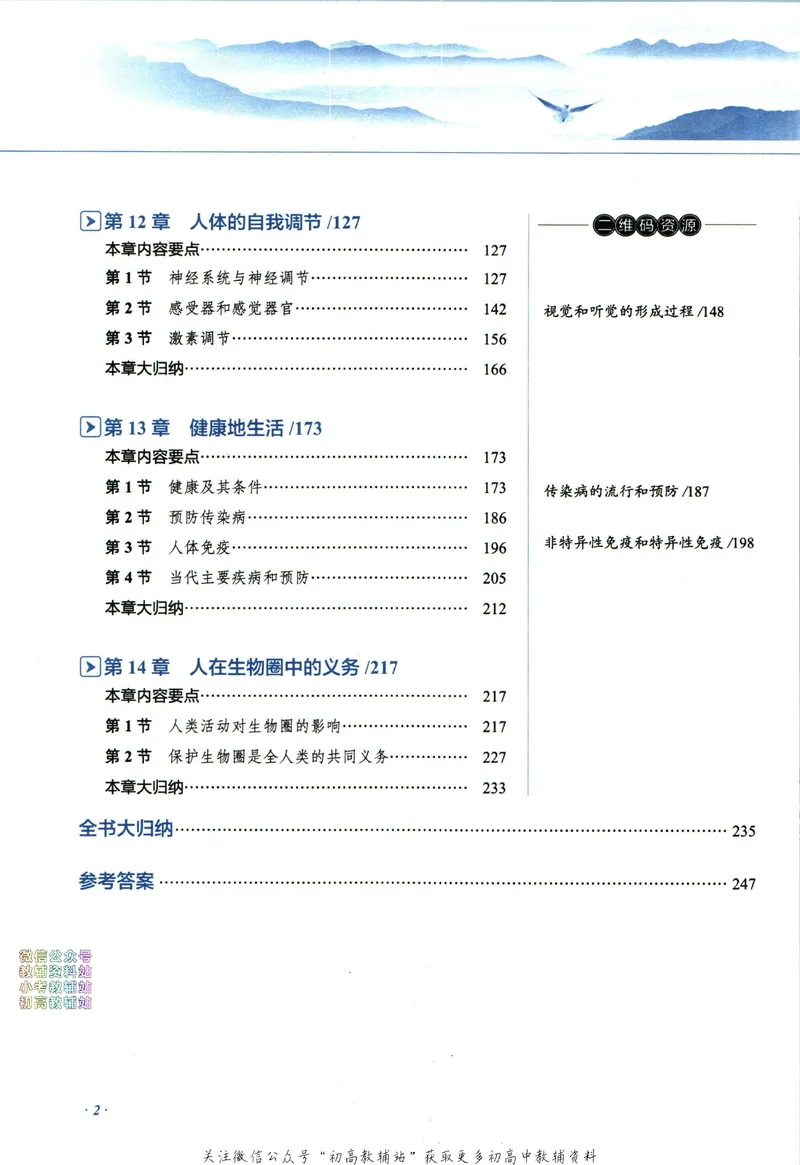 《中学教材全解七年级下册生物北师版_初中《教材全解》7-9年级上下册_初中生物《中学教材全解》7-8年级上下册》第8页预览