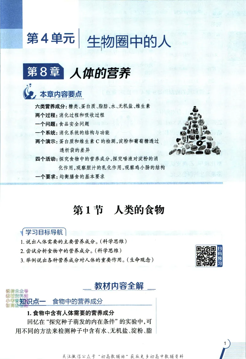 《中学教材全解七年级下册生物北师版_初中《教材全解》7-9年级上下册_初中生物《中学教材全解》7-8年级上下册》第9页预览