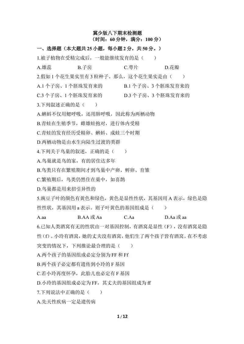 《冀少版八下期末检测题1_初中全科目同步习题+精品试卷（7-9年级）_25秋初中生物《同步习题+精品试卷》_初中生物试卷（冀少版）_《同步练习+教案学案》_八年级下册_第七单元生物与环境》第1页预览