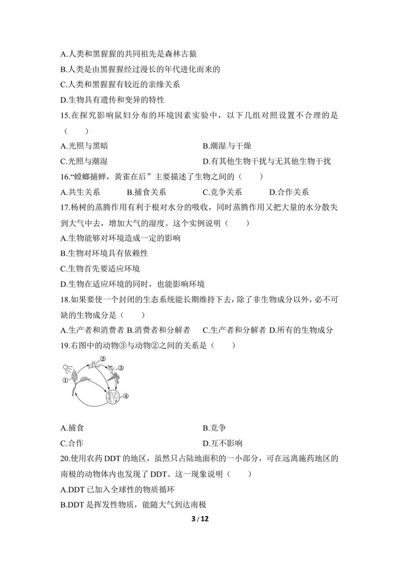 《冀少版八下期末检测题1_初中全科目同步习题+精品试卷（7-9年级）_25秋初中生物《同步习题+精品试卷》_初中生物试卷（冀少版）_《同步练习+教案学案》_八年级下册_第七单元生物与环境》第3页预览