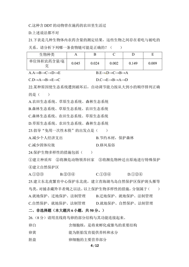 《冀少版八下期末检测题1_初中全科目同步习题+精品试卷（7-9年级）_25秋初中生物《同步习题+精品试卷》_初中生物试卷（冀少版）_《同步练习+教案学案》_八年级下册_第七单元生物与环境》第4页预览