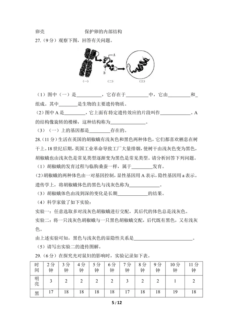 《冀少版八下期末检测题1_初中全科目同步习题+精品试卷（7-9年级）_25秋初中生物《同步习题+精品试卷》_初中生物试卷（冀少版）_《同步练习+教案学案》_八年级下册_第七单元生物与环境》第5页预览