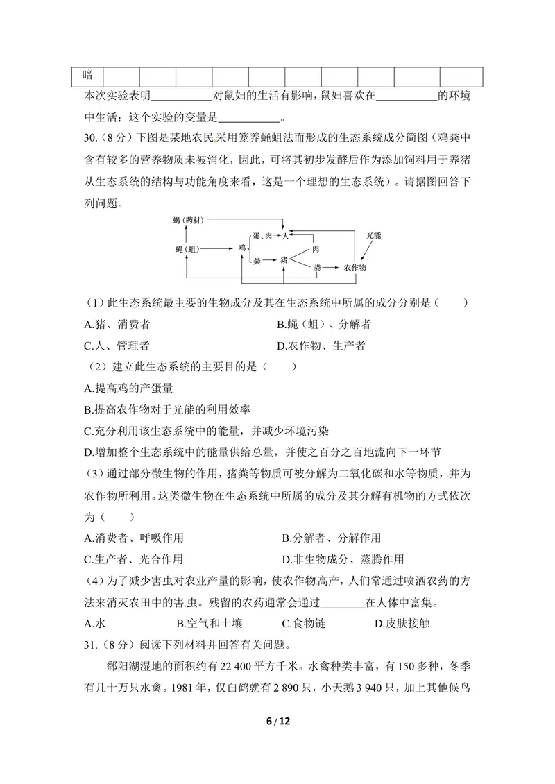 《冀少版八下期末检测题1_初中全科目同步习题+精品试卷（7-9年级）_25秋初中生物《同步习题+精品试卷》_初中生物试卷（冀少版）_《同步练习+教案学案》_八年级下册_第七单元生物与环境》第6页预览