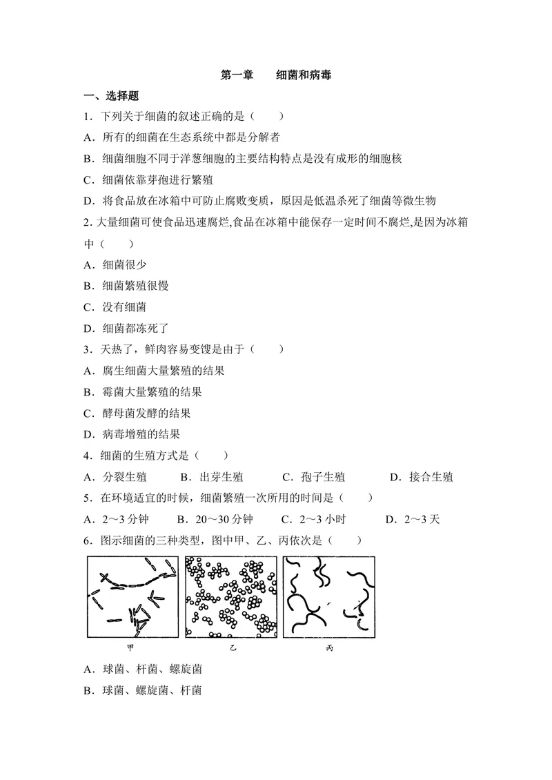 《《细菌和病毒》章末测试_初中全科目同步习题+精品试卷（7-9年级）_25秋初中生物《同步习题+精品试卷》_初中生物试卷（冀少版）_《同步练习+教案学案》_八年级上册_第一章细菌和病毒》第1页预览
