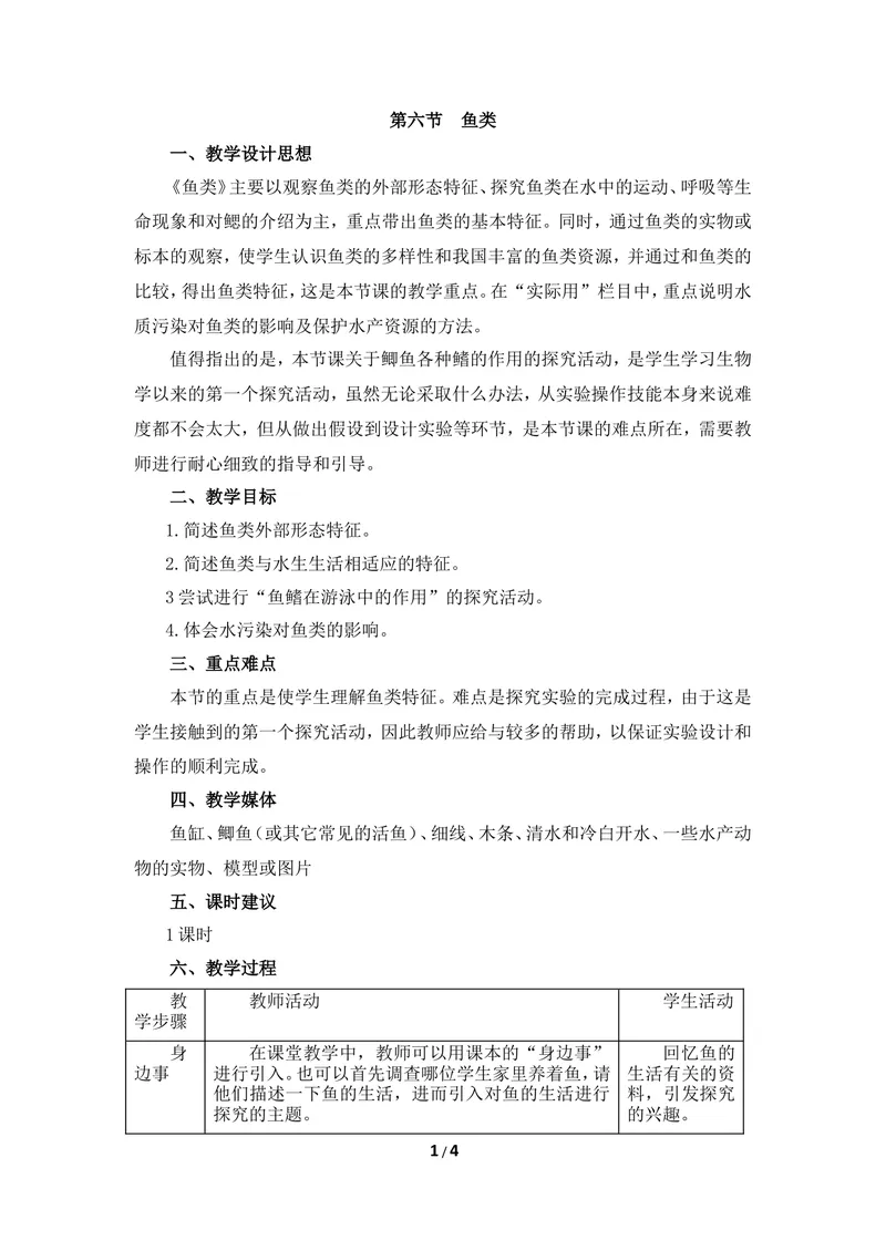 《《鱼类》教案_初中全科目同步习题+精品试卷（7-9年级）_25秋初中生物《同步习题+精品试卷》_初中生物试卷（冀少版）_《同步练习+教案学案》_七年级上册_第四章多种多样的动物》第1页预览