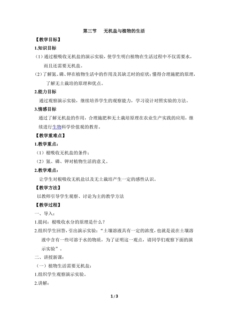 《《无机盐与植物的生长》教案1_初中全科目同步习题+精品试卷（7-9年级）_25秋初中生物《同步习题+精品试卷》_初中生物试卷（冀少版）_《同步练习+教案学案》_八年级上册》第1页预览