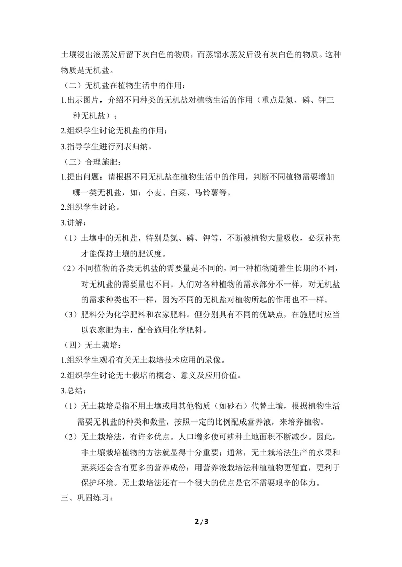 《《无机盐与植物的生长》教案1_初中全科目同步习题+精品试卷（7-9年级）_25秋初中生物《同步习题+精品试卷》_初中生物试卷（冀少版）_《同步练习+教案学案》_八年级上册》第2页预览