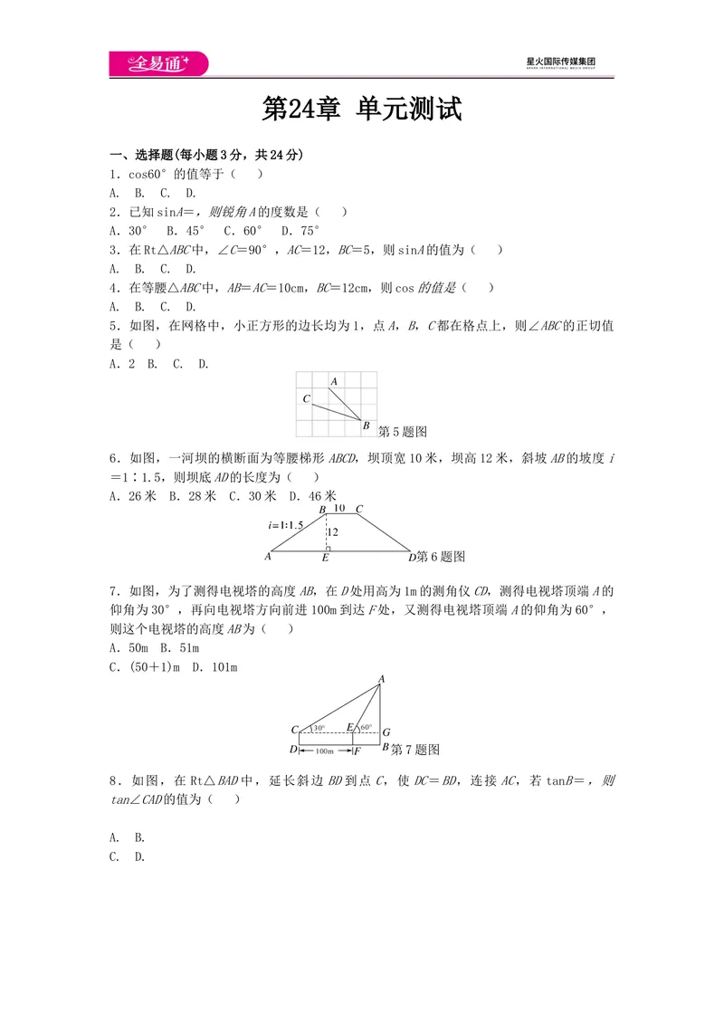 《全易通数学华东师大版九年级上第24章测试题_初中全科目同步习题+精品试卷（7-9年级）_25秋初中数学《同步习题+精品试卷》_初中数学华师大试卷_《同步试题资源包》》第1页预览